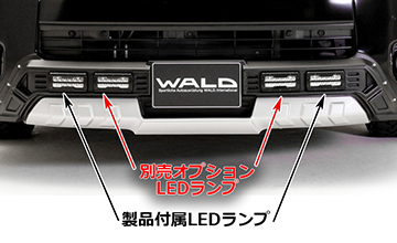 ハイエースWALD(ヴァルド) LEDランプ