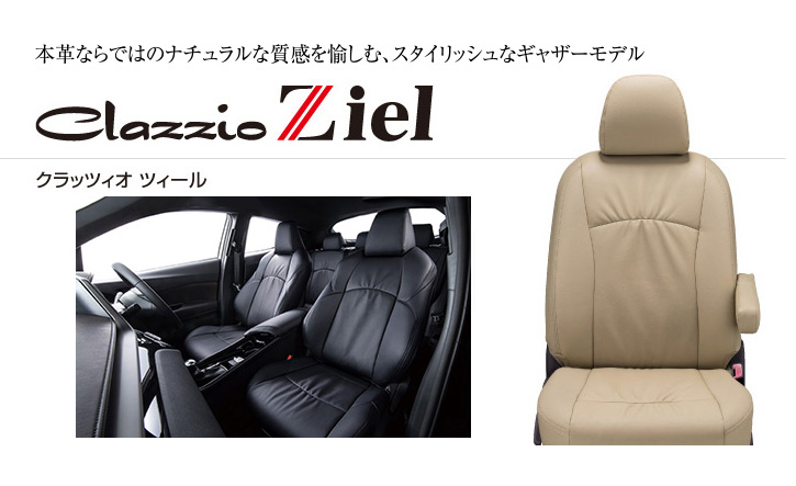 Clazzio クラッツィオ 1系 マークx 本革シートカバー ツィール スタイリッシュ Mark X通販サイトauto Acp