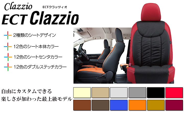 Clazzio(クラッツィオ)｜プリウス/60系 レザーシートカバー・New-ECT